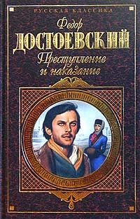 Обложка - Федор Достоевский - Преступление и наказание