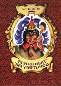 Обложка - Александр Волков - Огненный бог марранов