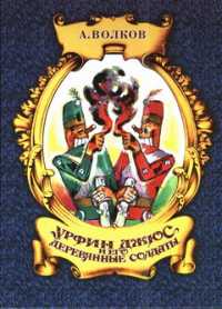 Обложка - Александр Волков - Урфин Джюс и его деревянные солдаты
