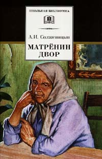 Обложка - Александр Солженицын - Матренин Двор