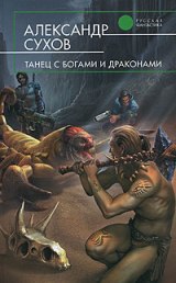 Обложка - Александр Сухов - Танец с богами и драконами