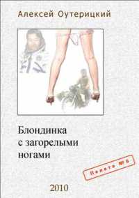 Обложка - Алексей Оутерицкий - Блондинка с загорелыми ногами