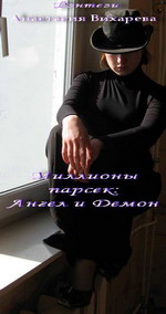 Обложка - Анастасия Вихарева - МИЛЛИОНЫ  ПАРСЕК: Ангел и демон