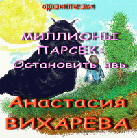 Обложка - Анастасия Вихарева - Миллионы парсек: Остановить явь