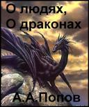 Обложка - Андрей Попов - О людях, о драконах (фрагмент)