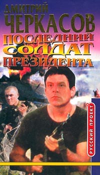 Обложка - Дмитрий Черкасов - Последний солдат президента