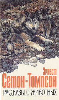 Обложка - Эрнест Сетон - Томпсон - Рассказы о животных