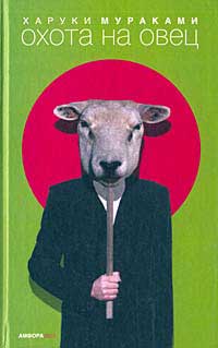 Обложка - Харуки Мураками - Охота на овец