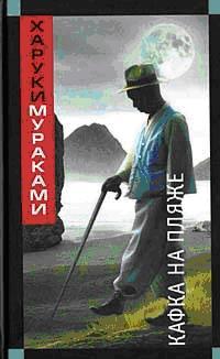 Обложка - Харуки Мураками - Кафка на пляже