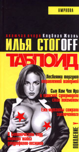 Обложка - Илья Стогов - Таблоид: Учебник желтой журналистики