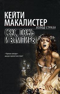 Обложка - Кейти Макалистер - Секс, ложь и вампиры