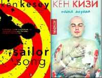 Обложка - Кен Кизи - Песнь моряка
