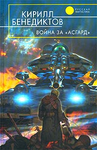 Обложка - Кирилл Бенедиктов - Война за Асгард