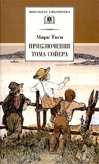 Обложка - Марк Твен - Приключения Тома Сойера