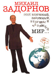 Обложка - Михаил Задорнов - Этот безумный, безумный, безумный мир...