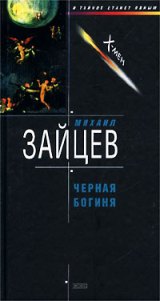 Обложка - Михаил Зайцев - Чёрная богиня