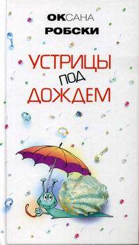 Обложка - Оксана Робски - Устрицы под дождем