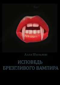 Обложка - Шильман Алла - Исповедь брезгливого вампира
