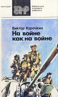 Обложка - Виктор Курочкин - На войне как на войне