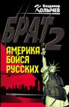 Обложка - Владимир Колычев - Брат 2: Америка, бойся русских